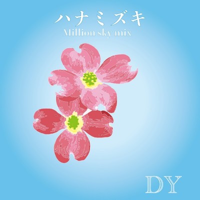 シングル/ハナミズキ (feat. 一青窈) [Cover] [Million sky mix]/DY