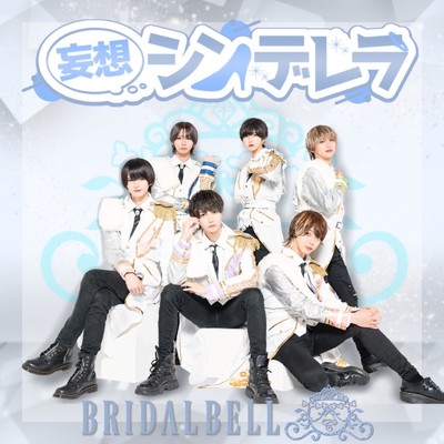 妄想シンデレラ/BRIDΛL BELL