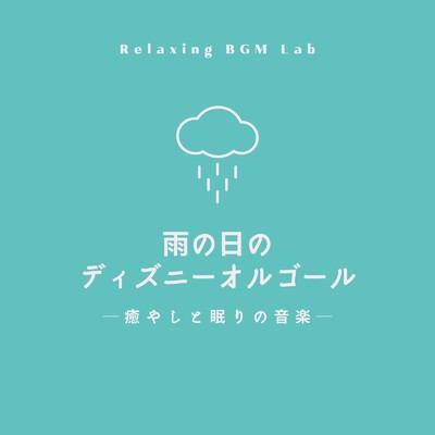 どこまでも〜How Far I'll Go〜-雨の音- (Cover)/Relaxing BGM Lab