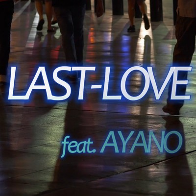 LAST-LOVE (feat. AYANO)/押 愛雄