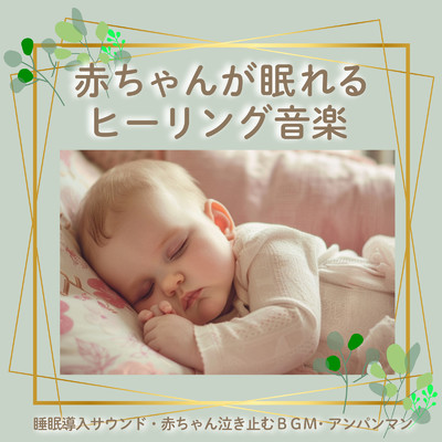 アルバム/赤ちゃんが眠れるヒーリング音楽:睡眠導入サウンド・赤ちゃん泣き止むBGM・アンパンマン/azuqilin & SLEEPY NUTS