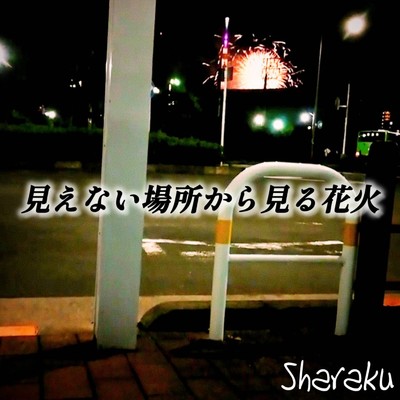 シングル/見えない場所から見る花火/写楽