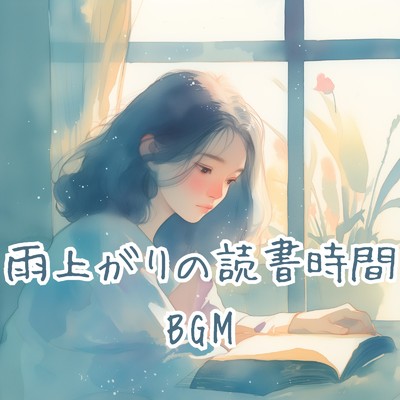 アルバム/雨上がりの読書時間 BGM/A.O.Glow