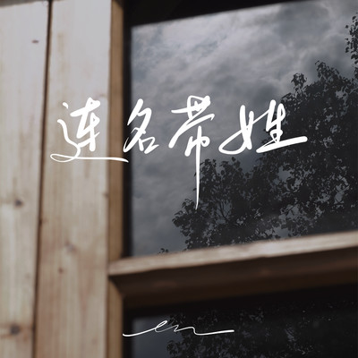 アルバム/Lian Ming Dai Xing/en