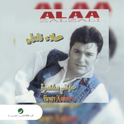 Waqef: Hata Laqeik/Alaa Zalzali