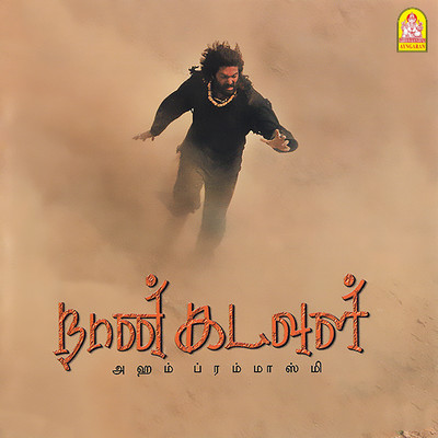 Naan Kadavul (Original Motion Picture Soundtrack)/Ilaiyaraaja