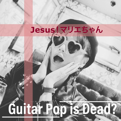 Jesus！マリエちゃん/GUITAR POP IS DEAD？