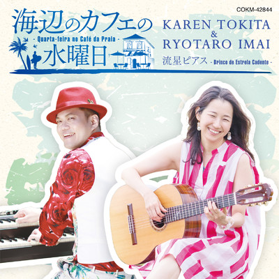 シングル/海辺のカフェの水曜日 -Quarta-feira no Cafe da Praia- (Karen Tokita Vocal Ver.)/Karen Tokita & 今井亮太郎