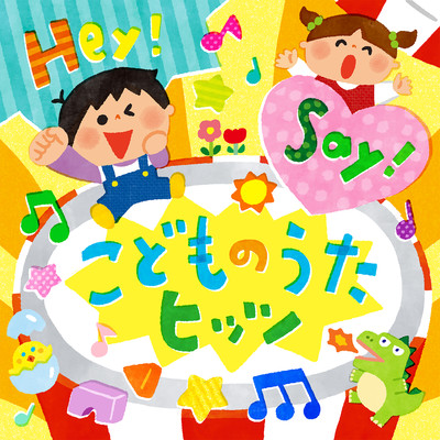 シングル/吾れ十有五にして…/ひまわりキッズ