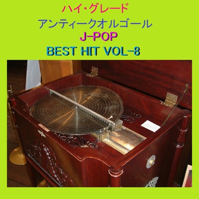 ハイ・グレード アンティークオルゴール作品集 J-POP BEST HIT VOL-8/オルゴールサウンド J-POP