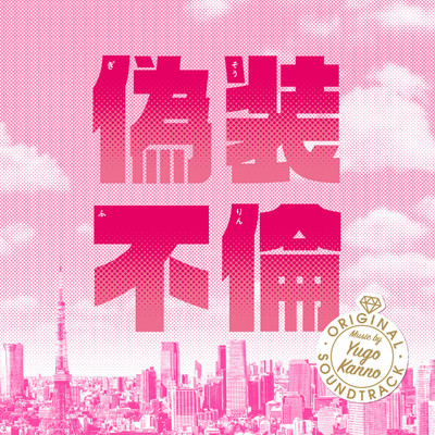 日本テレビ系水曜ドラマ「偽装不倫」オリジナル・サウンドトラック/菅野祐悟