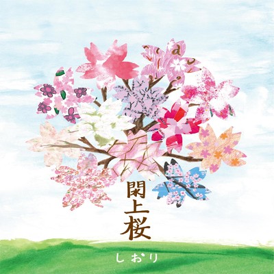 閖上桜(オリジナル・カラオケ)/しおり