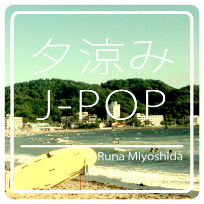 アルバム/夕涼み J-POPカバーズ/美吉田 月