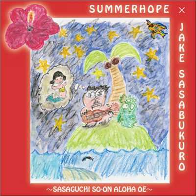 SUMMERHOPE × JAKE SASABUKURO/笹口騒音アロハオエ
