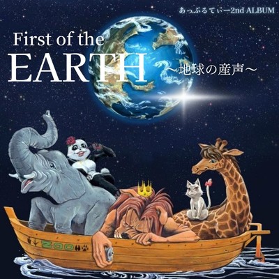 First of the EARTH/あっぷるてぃー