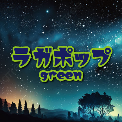 ラガポップ-green-/Various Artists