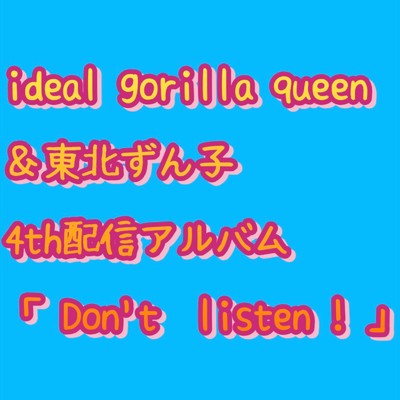 sleepless night/ideal gorilla queen & 東北ずん子