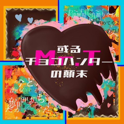 シングル/或るチョコハンターの顛末/岸 洋佑