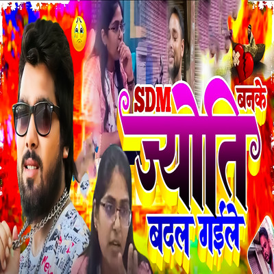 SDM Banke Jyoti Badal Gaile/Raj Balma Yadav