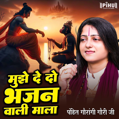 シングル/Mujhe De Do Bhajan Wali Mala/Pandit Gaurangi Gauri Ji