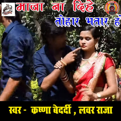 Maja Na Dihe Tohar Bhatar Ho/Krishna Bedardi & Lover Raja