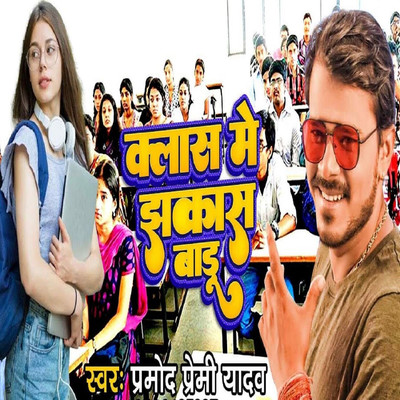 シングル/Class Me Jhakash Badu/Pramod Premi Yadav