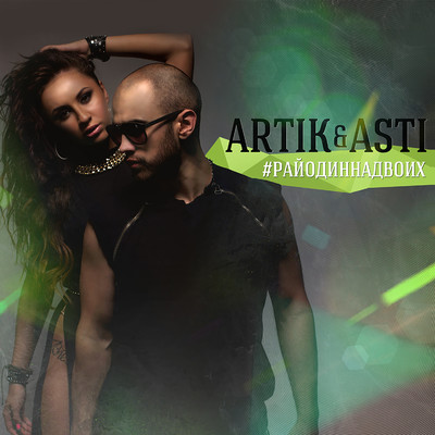 アルバム/#RajOdinNaDvoih/Artik & Asti