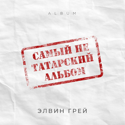 アルバム/Samyy ne tatarskiy al'bom/Elvin Grey