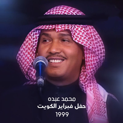 アルバム/Feb Kuwait Concert 99/Mohammed Abdo