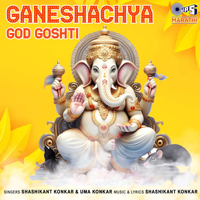 Ganeshachya God Goshti/Shashikant Konkar