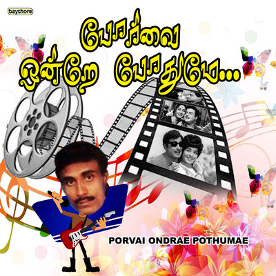 Porvai Ondrae Pothumae/D.V.Ramani and Velu