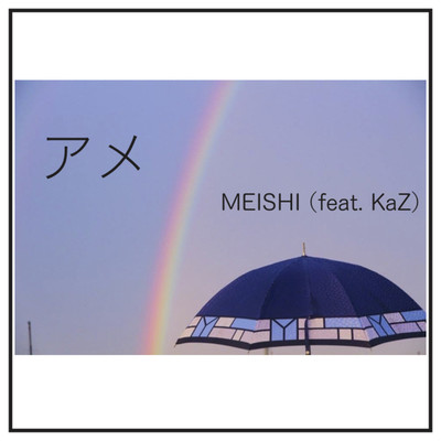 アメ/MEISHI feat. KaZ