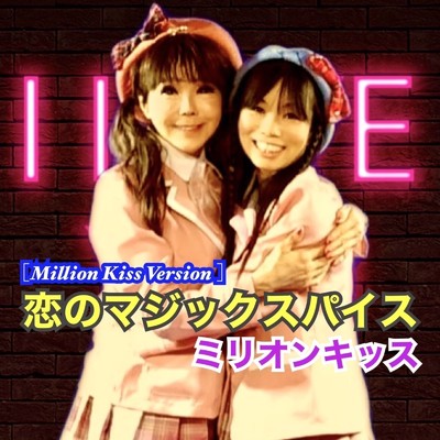 恋のマジックスパイス(Millon Kiss Version)/ミリオンキッス