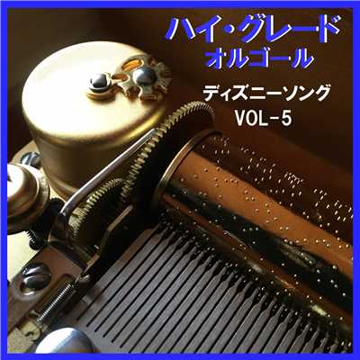 ハイ・グレード オルゴール作品集 ディズニー ソング コレクション VOL-5/オルゴールサウンド J-POP