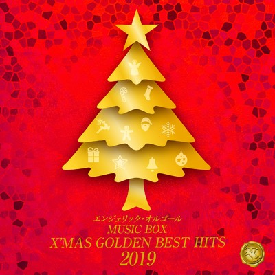 2019 X'MAS GOLDEN BEST HITS(オルゴールミュージック)/西脇睦宏