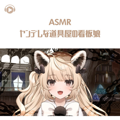 シングル/ASMR - ヤンデレな道具屋の看板娘_pt11 (feat. ASMR by ABC & ALL BGM CHANNEL)/あらちゃ