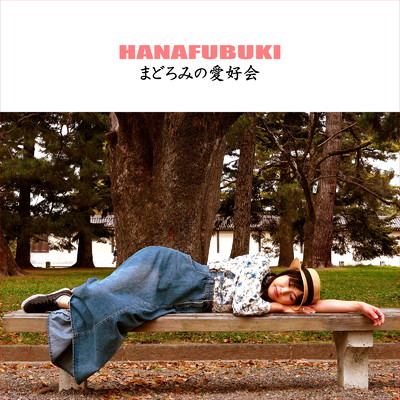 アルバム/まどろみの愛好会/HANAFUBUKI