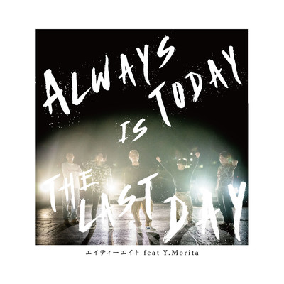 Always today is the last day/エイティーエイト