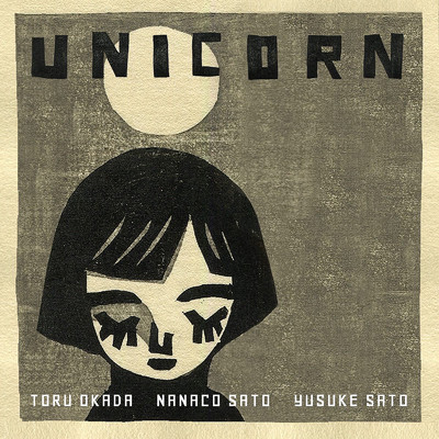 UNICORN/佐藤奈々子