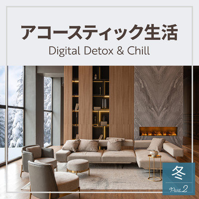アコースティック生活 〜Digital Detox & Chill〜 冬 Vol.2/Love Bossa & Hugo Focus