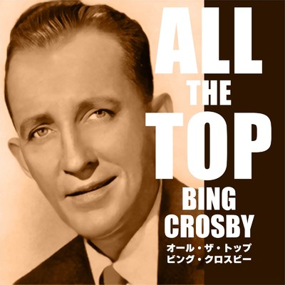 アルバム/オール・ザ・トップ ビング・クロスビー/Bing Crosby