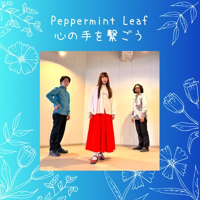 心の手を繋ごう/Peppermint Leaf