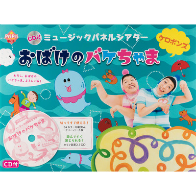 シングル/おばけのバケちゃま/ケロポンズ