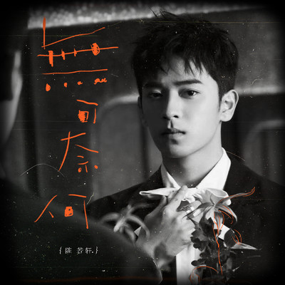 シングル/Wu Ke Nai He (Instrumental)/Ruoxuan Chen