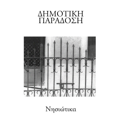 シングル/Xekina Mia Psaropoula (featuring Stellakis Perpiniadis)/Dimitris Perdikopoulos