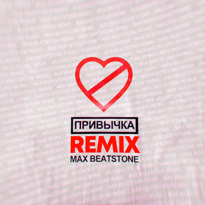 シングル/PRIVYCHKA (Max Beatstone Remix)/FOGEL
