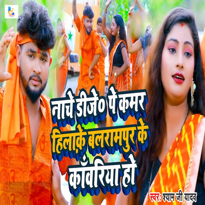 シングル/Nache DJ Pe Kamar Hilake Balrampur Ke Kanwariya Ho/Shyam Ji Yadav