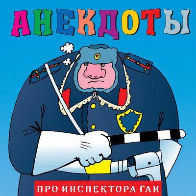 アルバム/Anekdoty: Pro inspektora GAI/Aleksandr Petrenko