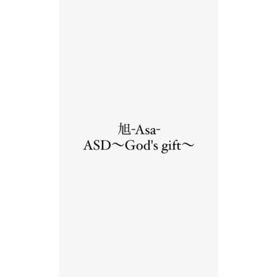 ASD〜God's gift〜/旭-Asa-