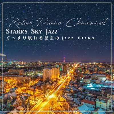アルバム/ぐっずり眠れる星空のJazz Piano/Relax Piano Channel
